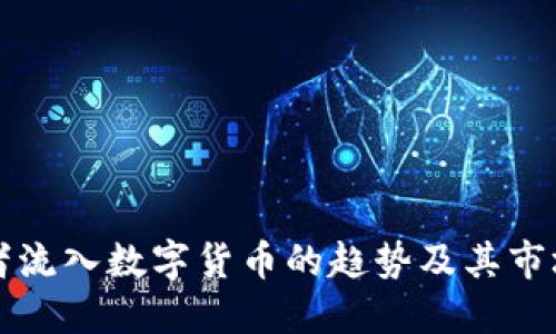 机构投资者流入数字货币的趋势及其市场影响探究