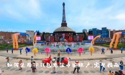 如何使用TP钱包充值币安账户：完整指南