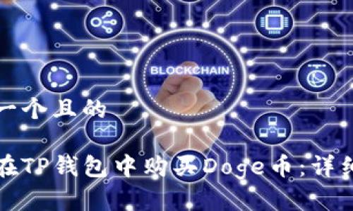 思考一个且的

如何在TP钱包中购买Doge币：详细指南