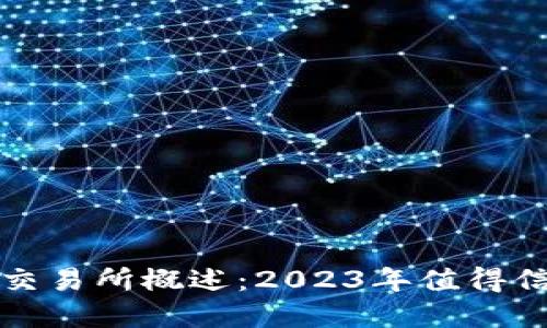全球数字货币交易所概述：2023年值得信赖的平台推荐