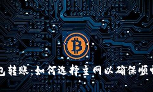 TP钱包转账：如何选择主网以确保顺畅交易