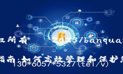 banquan版权所有 © 2023/banquan 

TP钱包使用指南：如何高效管理和保护您的数字资产