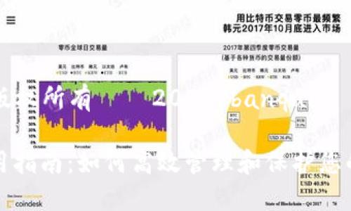 banquan版权所有 © 2023/banquan 

TP钱包使用指南：如何高效管理和保护您的数字资产