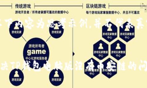 注意：以下内容为思考示例，并不代表真实情况。


如何解决TP钱包电脑版没有币安链的问题？