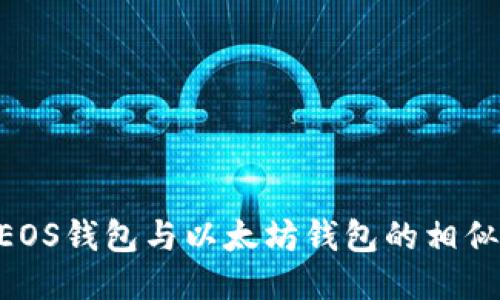 biasicEOS钱包与以太坊钱包的相似与不同