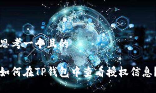 思考一个且的

如何在TP钱包中查看授权信息？