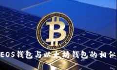 biasicEOS钱包与以太坊钱包的相似与不同