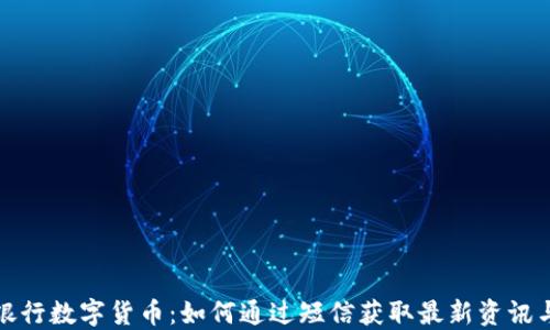 
中国银行数字货币：如何通过短信获取最新资讯与服务