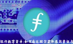 中国银行数字货币：如何通过短信获取最新资讯