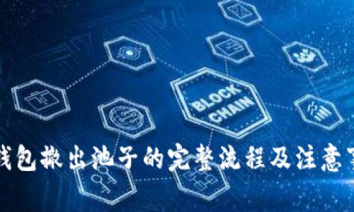 TP钱包撤出池子的完整流程及注意事项