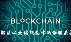 如何解决以太坊钱包中的骷髅头问题？