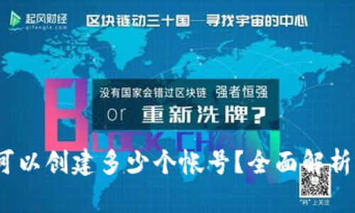 TP钱包：您可以创建多少个帐号？全面解析与用户指南