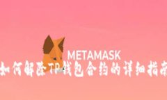 如何解除TP钱包合约的详细指南