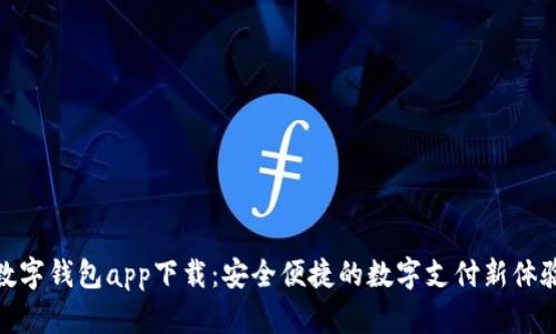数字钱包app下载：安全便捷的数字支付新体验