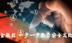 :  TP钱包出金教程：一步一步教你安全高效取出资