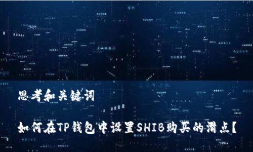 思考和关键词

如何在TP钱包中设置SHIB购买的滑点？