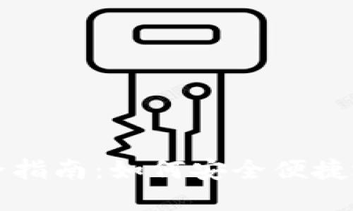 加密数字货币兑换全指南：如何安全便捷地完成数字资产交易