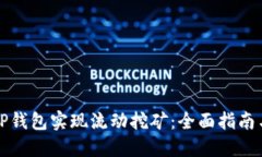 如何通过TP钱包实现流动挖矿：全面指南与实用技