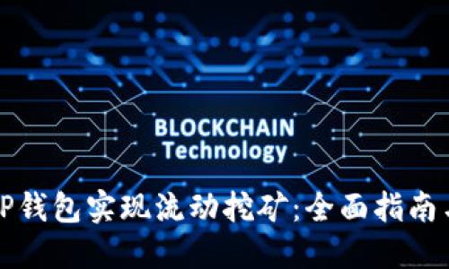 如何通过TP钱包实现流动挖矿：全面指南与实用技巧