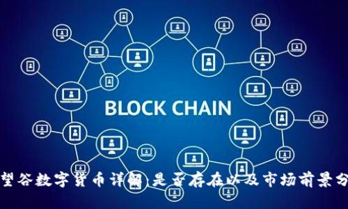 远望谷数字货币详解：是否存在以及市场前景分析