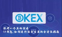 思考一个且的优质TP钱包：如何进行法币交易的全