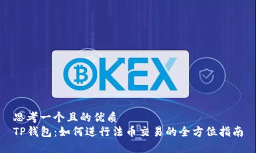 思考一个且的优质
TP钱包：如何进行法币交易的全方位指南