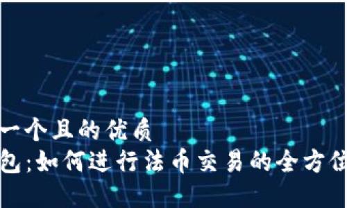 思考一个且的优质
TP钱包：如何进行法币交易的全方位指南