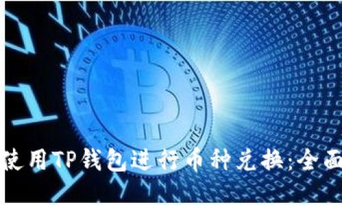 如何使用TP钱包进行币种兑换：全面指南