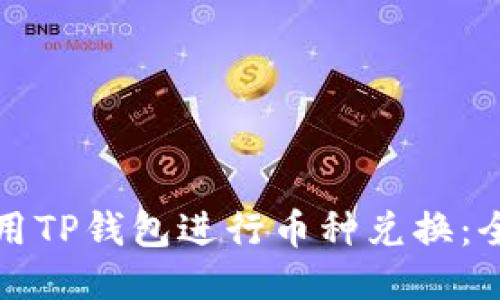 如何使用TP钱包进行币种兑换：全面指南