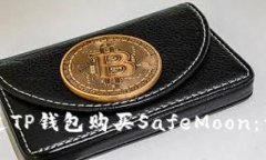 优质如何通过TP钱包购买SafeMoon：详细指南