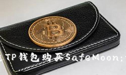 优质

如何通过TP钱包购买SafeMoon：详细指南