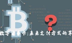 德国银行数字货币卡：未来支付方式的革新与机