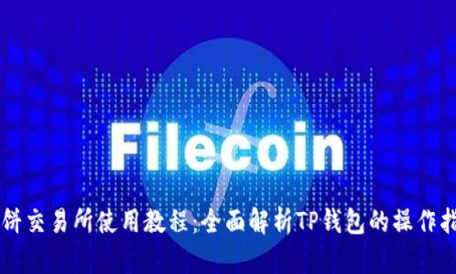 薄饼交易所使用教程：全面解析TP钱包的操作指南