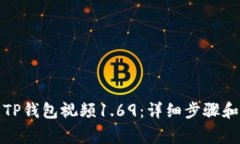 如何下载TP钱包视频1.69：详细步骤和注意事项