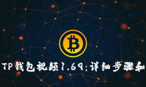 如何下载TP钱包视频1.69：详细步骤和注意事项