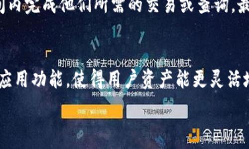   
baiotiTP钱包最新发布：前所未有的安全与便利！/baioti  

相关关键词  
TP钱包, 钱包安全, 区块链技术, 数字货币/guanjianci  

---

TP钱包概述  
TP钱包是一款着眼于数字货币和区块链技术的新兴数字钱包。它的主要功能包括多种数字资产的存储、转账以及管理，是用来支持用户更便捷地参与数字货币生态的重要工具。随着技术的不断进步，TP钱包越来越注重用户体验和安全性，最近的发布带来了不少重磅的新功能。  

TP钱包的安全性优势  
近年来，数字货币的安全性问题屡屡受到关注。TP钱包通过多重加密技术、大数据分析以及智能合约的监控机制，在钱包安全方面做了大量的投入。钱包内置了多项安全防护功能，如生物识别技术（指纹或人脸识别）、两步验证等，为用户提供更高层次的保障。同时，用户的私钥和助记词都由用户自己保管，降低了人为泄露的风险。  

TP钱包的便利性和用户体验  
TP钱包在用户界面设计上追求简约而不简单，使得所有年龄段的用户都能快速上手。其便捷的转账功能支持多种扫二维码进行付款和接收货币。此外，TP钱包还提供了实时的市场行情查询和价格提醒，让用户能够实时掌握市场动态，有助于他们及时制定投资决策。  

TP钱包支持的数字货币种类  
TP钱包支持包括比特币、以太坊、莱特币等主流数字货币，同时也涵盖了许多新兴的代币。这种多样性使得用户能够在一个平台上完成各种数字资产的管理，无需频繁切换不同的钱包，提高了使用的效率。  

TP钱包的社区与生态系统  
TP钱包正在积极打造自己的社区，在此基础上构建开放的生态系统。用户可以通过参与社区活动、获取最新的产品动态，甚至能参与到新功能的测试和反馈中来。此外，乃至未来的虚拟资产交易市场和去中心化金融（DeFi）应用，TP钱包都会逐渐融入，为用户提供更多的价值。  

TP钱包的未来展望  
随着区块链技术的不断发展，数字钱包的前景无疑是广阔的。TP钱包不断产品，以适应市场需求，不断进行创新和升级，将致力于为用户提供更加安全、高效和便捷的服务。此外，TP钱包还在积极拓展与其他区块链项目的合作，推动整个数字货币生态的良性发展。  

---

### 相关问题

1. **TP钱包的核心功能是什么？**  
2. **如何保证TP钱包的用户资产安全？**  
3. **TP钱包如何影响数字货币的管理？**  
4. **用户如何使用TP钱包进行交易？**  
5. **TP钱包与其他数字钱包的比较优势是什么？**  
6. **TP钱包在数字金融领域的潜力和未来发展趋势是什么？**

---

1. TP钱包的核心功能是什么？  
TP钱包作为一个数字货币管理工具，核心功能主要包括资产存储、转账、交易监控及市场行情分析。其用户界面友好、使用方便，支持多种主流数字货币便是其一大看点。用户在TP钱包上可以将多种类型的数字资产安全存储，进行便捷的转账以及实时查询市场信息，及时了解自己的资产波动情况。除了这些基本功能，TP钱包还提供了丰富的附加功能，如历史交易记录查询、资产分布图以及市场动态推送等，进一步提升了用户的使用效率与体验。

2. 如何保证TP钱包的用户资产安全？  
TP钱包在安全性方面投入了大量的精力。首先，用户资产的安全依赖于多重加密机制。每个用户的私钥均存储在本地，且通过复杂的加密算法进行保护。其次，钱包内置的生物识别技术和两步验证功能确保了只有用户本人才能访问其资产。此外，TP钱包还定期进行安全审计，及时修补可能的漏洞，确保用户资产的安全。通过这些绵密的安全防护措施，TP钱包竭力降低用户资产的风险，并为用户提供信心。

3. TP钱包如何影响数字货币的管理？  
TP钱包通过用户体验和提升安全性，为数字货币的管理带来了便捷性。其直观易懂的操作界面使得即便是技术小白也能轻松上手，更大程度地普及了数字货币的使用。同时，TP钱包的实时市场监测功能让用户能够对资产变动进行及时应对，从而在投资中把握机会。此外，TP钱包的多币种支持也意味着用户在管理不同数字资产时不需要频繁切换工具，从而提升了整体操作的高效性。这些措施共同推动了数字货币的更加广泛和有效的管理。

4. 用户如何使用TP钱包进行交易？  
使用TP钱包进行交易非常便捷。用户只需下载并安装TP钱包应用，注册账号并完成身份认证。之后，用户可以在钱包中添加家庭和亲友的信息，以便进行方便快捷的转账。在进行交易时，用户可以选择扫描对方的钱包地址二维码，输入交易金额，确认后点击发送即可完成交易。同时，TP钱包支持多种方式的交易记录查询，让用户随时查看自己的交易历史与资产状况整个操作过程流畅且省时，符合数字时代对效率的追求。特别是针对频繁交易的用户，TP钱包提供了定制化的交易设置，允许他们设定价格提醒等功能，进一步提升了交易的灵活性和便利性。

5. TP钱包与其他数字钱包的比较优势是什么？  
与其他数字钱包相比，TP钱包的比较优势在于其安全性、用户体验及丰富的功能性。首先，TP钱包在多重安全措施的建立上走在了行业前列，让用户的资产得到更好的保障。除了这点，优质的用户界面使得操作简单直观，且高效的座椅也使得用户能够在最短时间内完成他们所需的交易或查询。最后，TP钱包拥有丰富的市场动态分析与资产管理工具，这些功能的整合，使得用户在进行交易探索及决策时拥有更多的选择与信心，因此在操作上具备不可比拟的竞争优势。

6. TP钱包在数字金融领域的潜力和未来发展趋势是什么？  
随着金融科技不断发展，TP钱包在数字金融领域的潜力及未来发展趋势令人瞩目。首先，TP钱包将可能持续拓展与其他区块链项目的合作，构建更为开阔的生态系统。其次，伴随着DeFi（去中心化金融）和NFT（不可替代代币）的崛起，TP钱包有望提供更多新型的应用功能，使得用户资产能更灵活地运作。此外，TP钱包还可能会在全球范围内不断扩展用户群体，进一步推动数字货币的普及。因此，TP钱包的未来发展充满着无限可能，不仅能持续推动行业的发展，还能为用户创造更高的分值。  

整个内容字数约为3700字，通过各个方面的介绍，展示了TP钱包的特点、优势及在市场中的定位，并回答了一系列用户可能关心的问题。