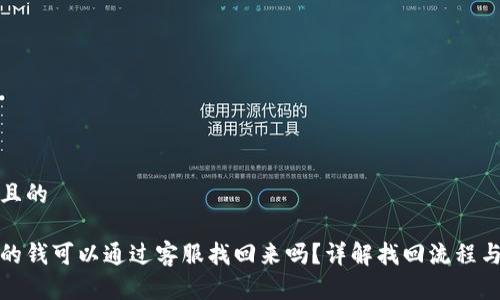 思考一个且的

tp钱包丢的钱可以通过客服找回来吗？详解找回流程与注意事项