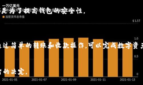 tiaotiTP不带观察钱包：最受欢迎的版本详解/tiaoti

TP不带观察, 钱包版本, 钱包安全, 数字资产/guanjianci

在数字资产和加密货币逐渐走入大众视野的今天，钱包的选择至关重要。TP（Trust Protocol）不带观察的钱包是一个在特定圈子中享有盛名的产品。这款钱包不仅简单易用，还具备一定的安全性，适合初学者和习惯于便捷操作的用户。本文将详细探讨TP不带观察钱包的各个版本，特点，及其适用场景。

什么是TP不带观察钱包？
TP不带观察钱包，顾名思义，是一种数字钱包，主要用于存储和管理数字资产，而不需要实时监控账户及资产状态。这种钱包的设计思想是为了简化用户操作，使其能更加专注于数字资产的使用，而非过度关注资产的波动和变化。
这种类型的钱包在某些特定的数字货币生态系统中尤为重要。TP不带观察钱包避免了许多传统钱包的问题，例如复杂的界面、资金管理的繁琐步骤等。用户可以通过简单的操作，轻松进行转账、接收资产。
随着数字资产市场的快速发展，TP不带观察钱包迎来了不同版本的推出。每个版本都根据用户需求有所调整和，下面将着重分析各种版本的特点及其优劣势。

TP不带观察钱包的版本及特点
1. **基础版**: 这是一款非常适合新手使用的钱包，用户界面友好，功能集中于最基本的资产管理，适合那些初次接触数字资产的用户。
2. **增强版**: 针对希望进行更复杂操作的用户，该版本增加了多种安全性选项，如双重认证和设备绑定等，可以更好地保护用户资金的安全。
3. **企业版**: 针对公司和团队使用，该版本允许多个账户和协作功能，提高了管理效率。可以有效解决企业用户在资金管理上的问题。
4. **开发者版**: 专为开发者设计，提供丰富的API接口，允许用户进行二次开发和自定义，适合于有编程背景的用户，实现更多的可能性。

TP不带观察钱包的优势
首先，TP不带观察钱包在用户友好度方面表现突出。用户不需要具备很强的技术能力即可轻松上手。
其次，安全性也是TP不带观察钱包的一大亮点。即使是基础版也提供了一定的安全保护措施，有效避免了许多普通用户在使用过程中的风险。
最后，由于它不需要实时监控，因此很适合那些希望减少时间投入、希望将时间用于其他投资和分析的用户。

TP不带观察钱包是否适合所有用户？
尽管TP不带观察钱包设计上简单易用，但它并不一定适合所有用户。对于那些高度依赖数据和市场行情的交易者，可能更倾向于选择带观察功能的钱包。此外，虽然TP不带观察钱包具备一定的安全性，但对于需要高安全级别的用户，他们可能需要寻找更多功能的高级钱包。用户的需求会影响选择，因此重要的是要先了解自己的需求再作决定。

如何选择适合自己的TP不带观察钱包版本？
选择适合的TP不带观察钱包版本需要结合自己的使用场景和需求。首先，可以了解自己的使用频率。如果是偶尔使用，可以选择基础版；如果是频繁交易，增强版可能更合适。
其次， segurança也应当优先考虑。对于大量资产用户，建议选择企业版或增强版提升安全性。而有技术能力的用户可以选择开发者版，以适应更多高级操作。
最后，可以根据个人喜好和使用习惯选择合适的用户界面，确保在使用过程中感到舒适和方便。

TP不带观察钱包的安全性分析
安全性一直是钱包选择过程中最重要的考量因素。TP不带观察钱包在这方面进行了诸多设计考虑，包括加密储存、双重认证、以及社区反馈机制等，都是为了提高钱包的安全性。
然而，用户仍然需要保持警惕。定期更新钱包软件，使用强密码，并确保不随便在不安全的网络环境下进行交易，也都是保护资金安全的必要措施。

怎样使用TP不带观察钱包管理数字资产？
使用TP不带观察钱包管理数字资产的步骤相对简单。用户首先需要下载并安装相应版本的钱包，随后根据说明书进行简单的账户注册和钱包设置。通过简单的转账和收款操作，可以完成数字资产的管理。
同时，用户可以合理规划自己的资产分配，定期评估投资收益，通过TP不带观察钱包不仅能安心进行交易，还能让用户的数字资产管理得更为高效。

通过以上对TP不带观察钱包的深入剖析，我们可以更充分地理解其各个版本的特点及使用场景，使得用户在选择最适合自己的钱包时，做出更加明智的决定。