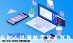   如何成功为他人注册数字货币钱包：全面指南