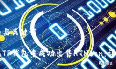 思考的与关键词如何在TP钱包中成功出售HTMoon：详