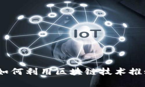 数字货币众筹网：如何利用区块链技术推动项目融资的未来