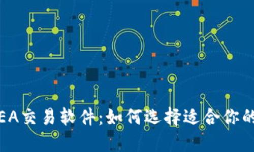 数字货币EA交易软件：如何选择适合你的交易工具