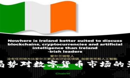 : 俄乌局势对数字货币市场的影响分析