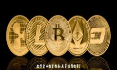  数字货币投资指南：是否值得投资？