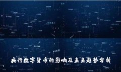 央行数字货币的影响及未来趋势分析