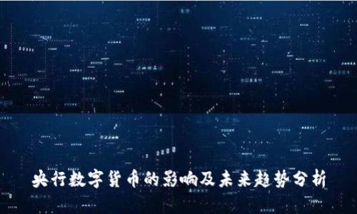 央行数字货币的影响及未来趋势分析