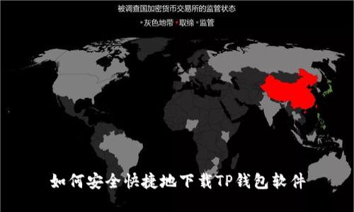 如何安全快捷地下载TP钱包软件