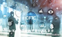 如何安全快捷地下载TP钱包软件