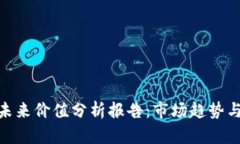 数字货币未来价值分析报告：市场趋势与投资机