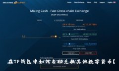  在TP钱包中如何自助兑换其他数字货币？